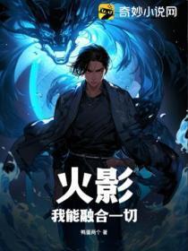 火影:我能融合一切