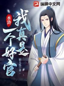 水浒:我真是一个好官