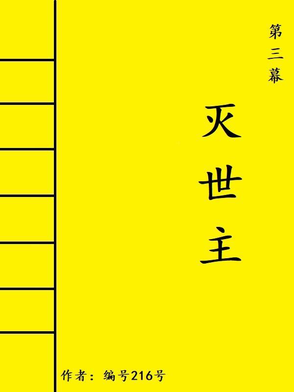 第三幕：灭世主