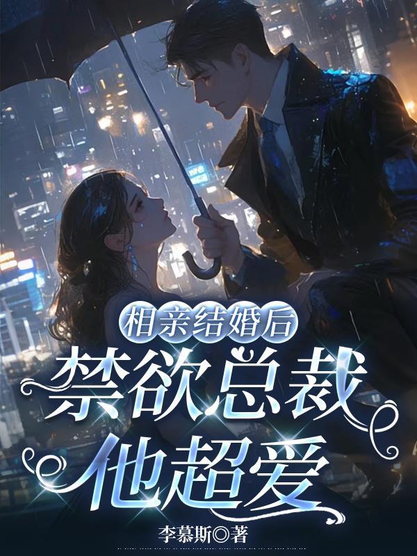 相亲结婚后,禁欲总裁他超爱