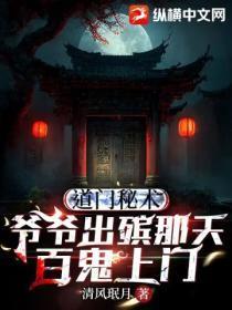 道门秘术:爷爷出殡那天,百鬼上门
