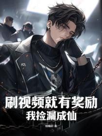 刷视频就有奖励,我捡漏成仙