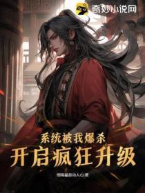 系统被我爆杀,开启疯狂升级!