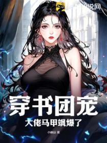 穿书团宠,大佬马甲飒爆了!