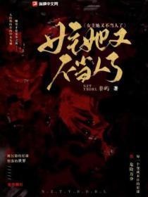 女主她又不当人了