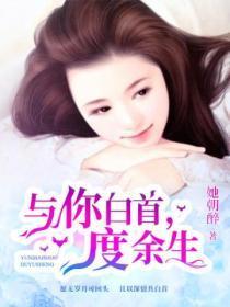 与你白首,度余生