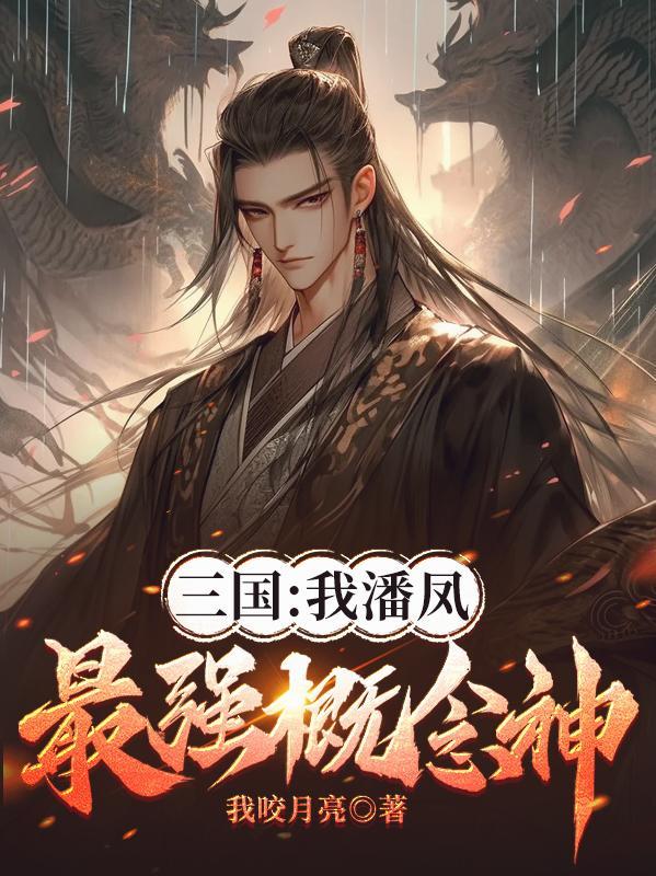 三国:我潘凤,最强概念神