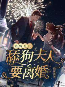 错嫁豪门:舔狗夫人要离婚