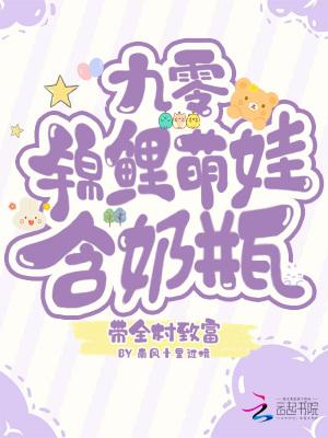 九零锦鲤萌娃,含奶瓶带全村致富