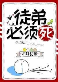 徒弟必须死