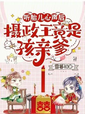 听胎儿心声后,摄政王竟是孩亲爹