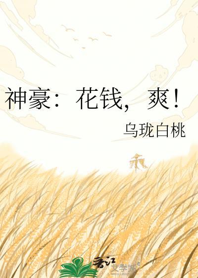 神豪:花钱,爽!