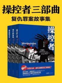 操控者三部曲:复仇罪案故事集