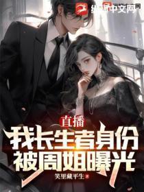 直播:我长生者身份被周姐曝光!