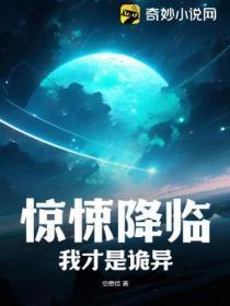 惊悚降临:我才是诡异