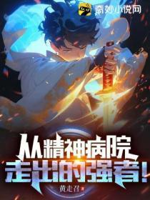 从精神病院走出的强者!