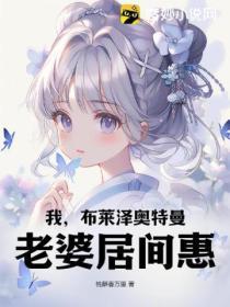 我,布莱泽奥特曼,老婆居间惠!