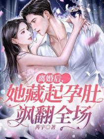 离婚后,她藏起孕肚飒翻全场