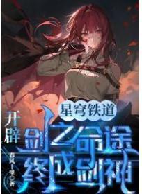星穹铁道:开辟剑之命途,终成剑神