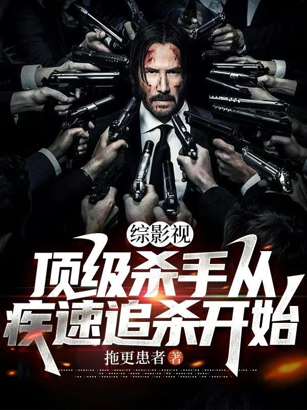 综影视：顶级杀手从疾速追杀开始