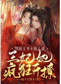 禁欲王爷不能人道,王妃她疯狂开撩