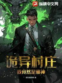 诡异村庄:我竟然是邪神