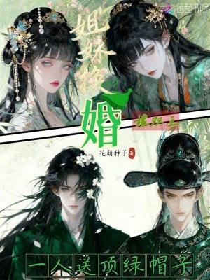 姐妹换婚嫁双王,一人送顶绿帽子