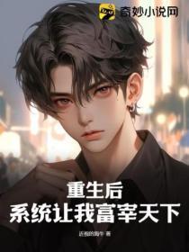 重生后,系统让我富宰天下!