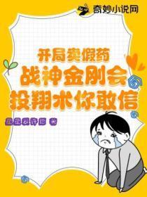 开局卖假药,战神金刚会投翔术你敢信?