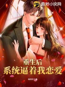 重生后,系统逼着我恋爱