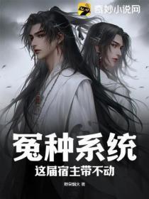 冤种系统:这届宿主带不动