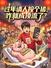 过年请人按个猪,咋就成顶流了?