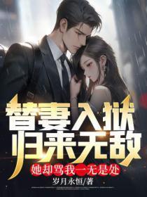 替妻入狱归来无敌,她却骂我一无是处