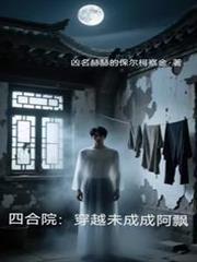 四合院:穿越未成成阿飘