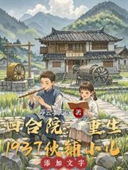 四合院:重生1937伙铺小儿