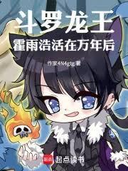 斗罗龙王:霍雨浩活在万年后
