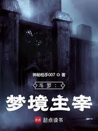 斗罗:梦境主宰