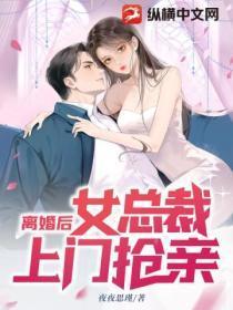 离婚后,女总裁上门抢亲