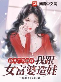街头广告成真,我跟女富婆造娃!