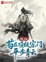 修仙:苟在顶级宗门平步青云