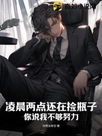 凌晨两点还在捡瓶子,你说我不够努力?