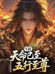 斗破:天命已至,五行至尊!