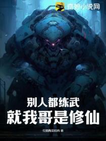 别人都练武,就我哥是修仙!