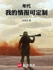 年代:我的情报可定制