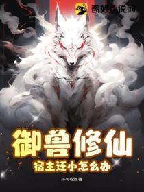 御兽修仙:宿主还小怎么办