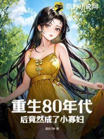 重生80年代后竟然成了小寡妇!