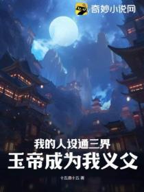 我的人设通三界,玉帝成为我义父