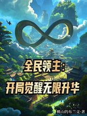 全民领主:开局觉醒无限升华