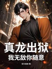 让你当吉祥物,你成为警界神话