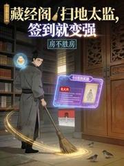 藏经阁扫地太监,签到就变强